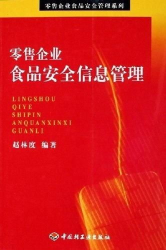 零售企業(yè)食品安全信息管理的關鍵策略